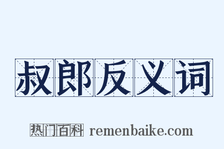 叔郎反义词是什么意思的图片